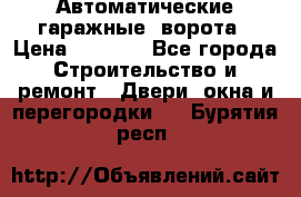 Автоматические гаражные  ворота › Цена ­ 5 000 - Все города Строительство и ремонт » Двери, окна и перегородки   . Бурятия респ.